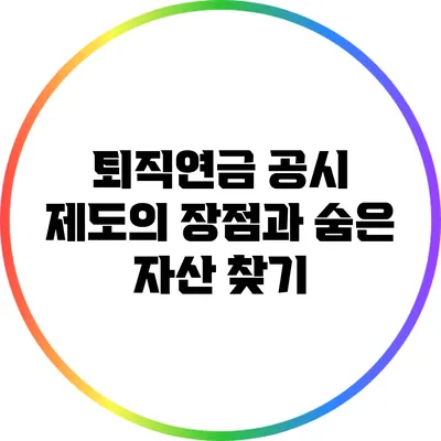퇴직연금 공시 제도의 장점과 숨은 자산 찾기