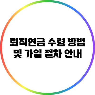 퇴직연금 수령 방법 및 가입 절차 안내