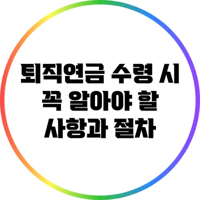 퇴직연금 수령 시 꼭 알아야 할 사항과 절차