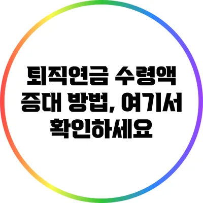 퇴직연금 수령액 증대 방법, 여기서 확인하세요