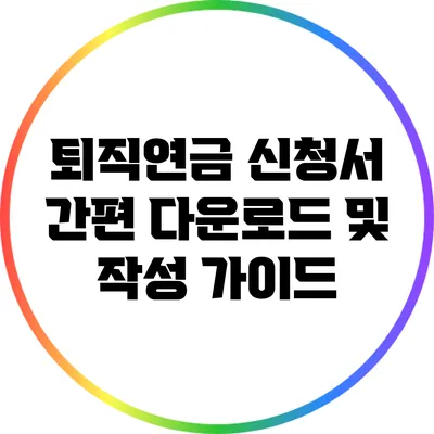 퇴직연금 신청서 간편 다운로드 및 작성 가이드