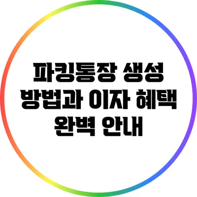 파킹통장 생성 방법과 이자 혜택 완벽 안내