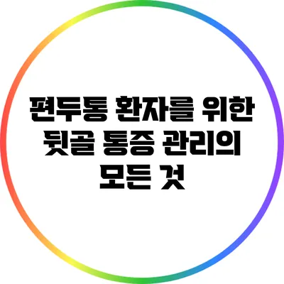 편두통 환자를 위한 뒷골 통증 관리의 모든 것