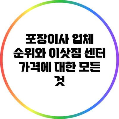 포장이사 업체 순위와 이삿짐 센터 가격에 대한 모든 것