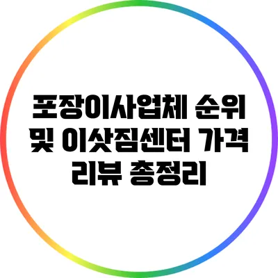 포장이사업체 순위 및 이삿짐센터 가격 리뷰 총정리