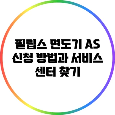 필립스 면도기 AS 신청 방법과 서비스 센터 찾기