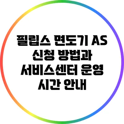 필립스 면도기 A/S 신청 방법과 서비스센터 운영 시간 안내