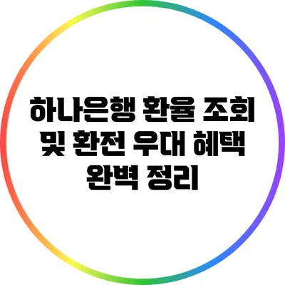 하나은행 환율 조회 및 환전 우대 혜택 완벽 정리