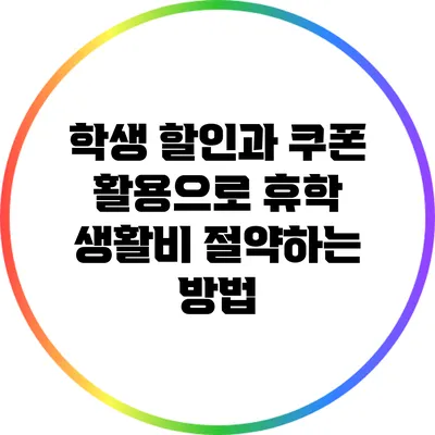 학생 할인과 쿠폰 활용으로 휴학 생활비 절약하는 방법