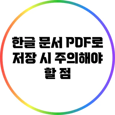 한글 문서 PDF로 저장 시 주의해야 할 점