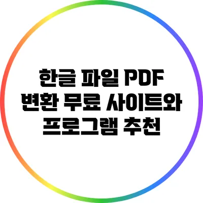 한글 파일 PDF 변환: 무료 사이트와 프로그램 추천