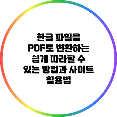 한글 파일을 PDF로 변환하는 쉽게 따라할 수 있는 방법과 사이트 활용법