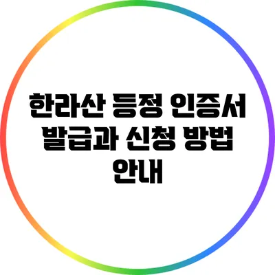 한라산 등정 인증서 발급과 신청 방법 안내