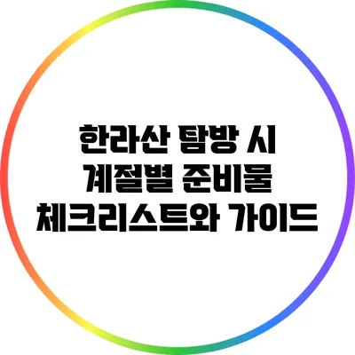 한라산 탐방 시 계절별 준비물 체크리스트와 가이드