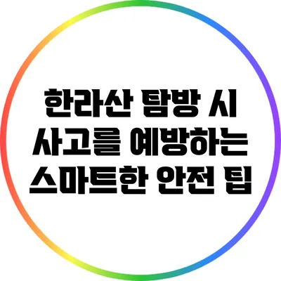 한라산 탐방 시 사고를 예방하는 스마트한 안전 팁