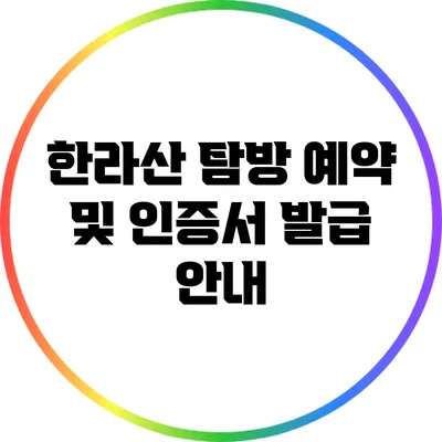 한라산 탐방 예약 및 인증서 발급 안내
