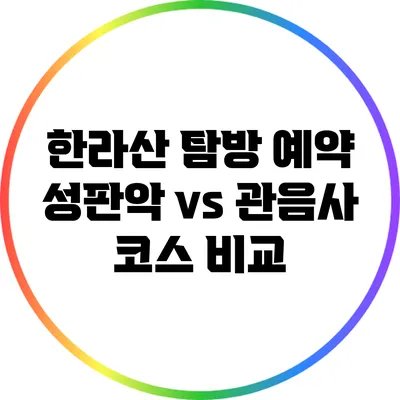 한라산 탐방 예약: 성판악 vs 관음사 코스 비교
