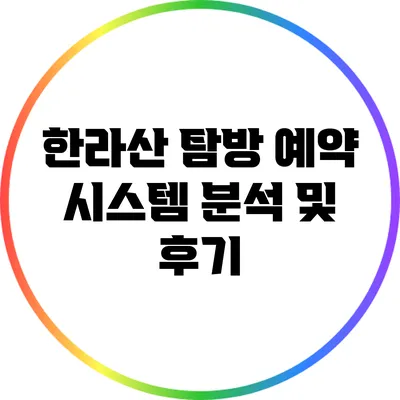 한라산 탐방 예약 시스템 분석 및 후기