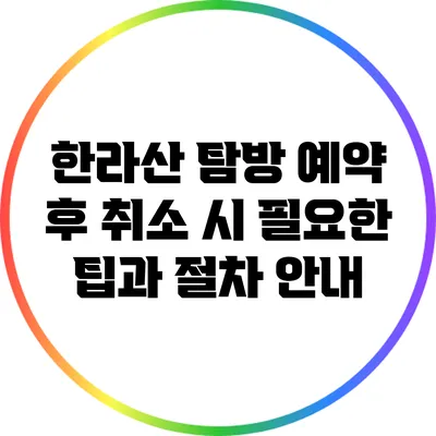 한라산 탐방 예약 후 취소 시 필요한 팁과 절차 안내