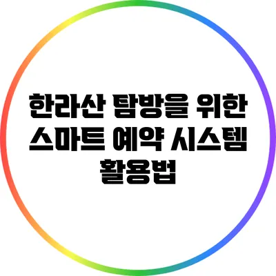 한라산 탐방을 위한 스마트 예약 시스템 활용법