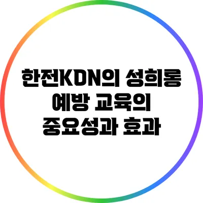 한전KDN의 성희롱 예방 교육의 중요성과 효과