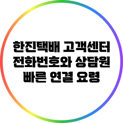 한진택배 고객센터 전화번호와 상담원 빠른 연결 요령