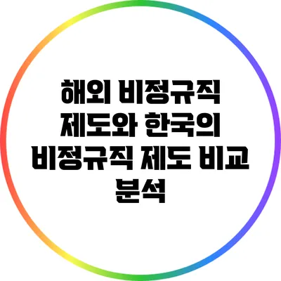 해외 비정규직 제도와 한국의 비정규직 제도 비교 분석