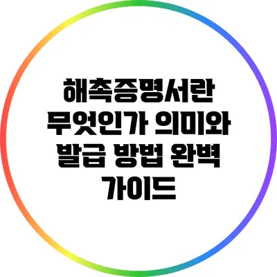 해촉증명서란 무엇인가? 의미와 발급 방법 완벽 가이드