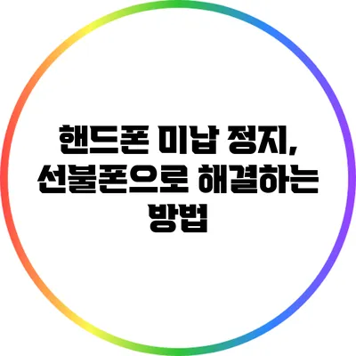 핸드폰 미납 정지, 선불폰으로 해결하는 방법