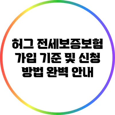 허그 전세보증보험 가입 기준 및 신청 방법 완벽 안내