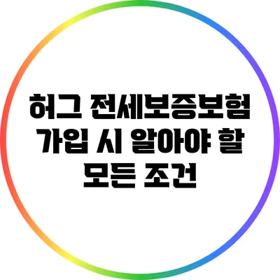 허그 전세보증보험 가입 시 알아야 할 모든 조건