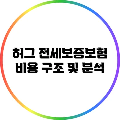 허그 전세보증보험 비용 구조 및 분석