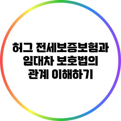 허그 전세보증보험과 임대차 보호법의 관계 이해하기