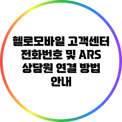 헬로모바일 고객센터 전화번호 및 ARS 상담원 연결 방법 안내