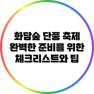 화담숲 단풍 축제: 완벽한 준비를 위한 체크리스트와 팁