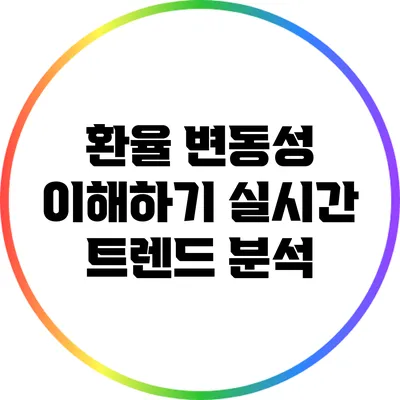 환율 변동성 이해하기: 실시간 트렌드 분석