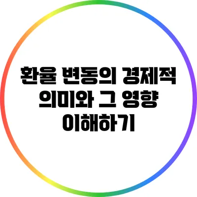 환율 변동의 경제적 의미와 그 영향 이해하기