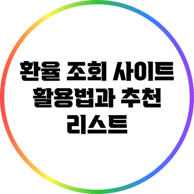 환율 조회 사이트 활용법과 추천 리스트