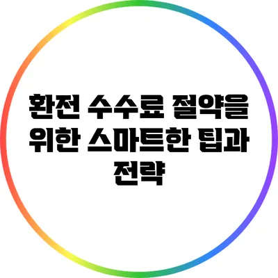 환전 수수료 절약을 위한 스마트한 팁과 전략