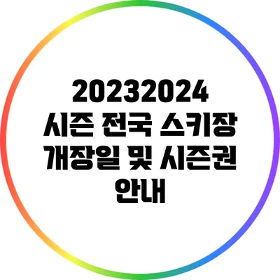 2023/2024 시즌 전국 스키장 개장일 및 시즌권 안내