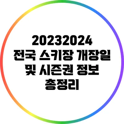 2023/2024 전국 스키장 개장일 및 시즌권 정보 총정리