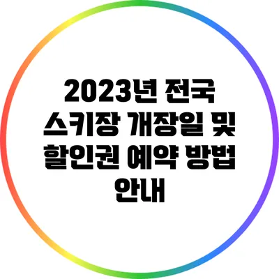 2023년 전국 스키장 개장일 및 할인권 예약 방법 안내