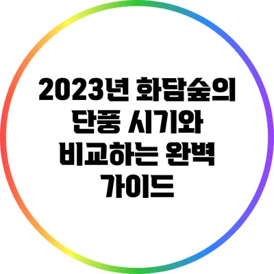2023년 화담숲의 단풍 시기와 비교하는 완벽 가이드