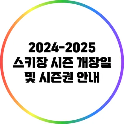 2024-2025 스키장 시즌 개장일 및 시즌권 안내