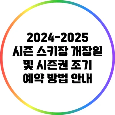 2024-2025 시즌 스키장 개장일 및 시즌권 조기 예약 방법 안내