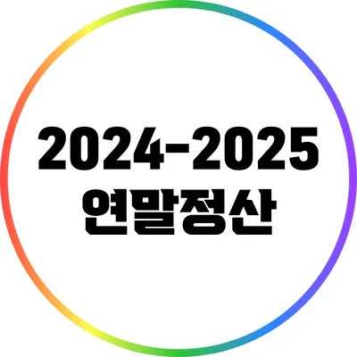 2024-2025 연말정산