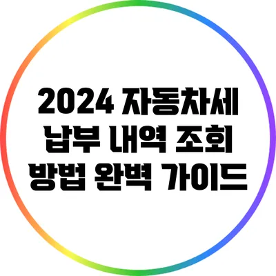 2024 자동차세 납부 내역 조회 방법 완벽 가이드