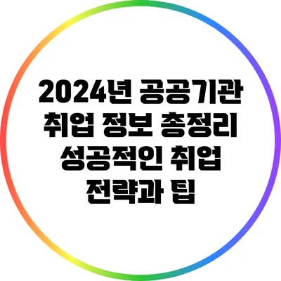 2024년 공공기관 취업 정보 총정리: 성공적인 취업 전략과 팁