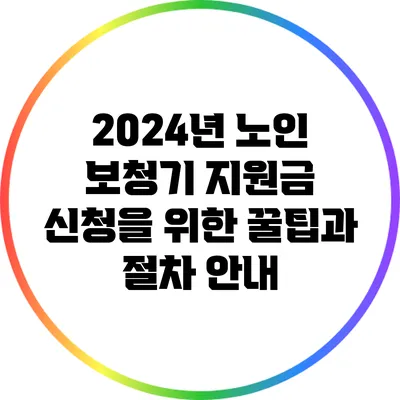 2024년 노인 보청기 지원금 신청을 위한 꿀팁과 절차 안내
