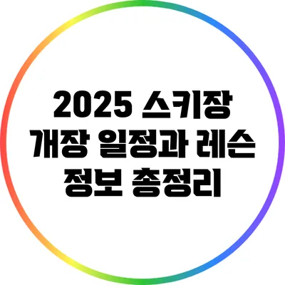 2025 스키장 개장 일정과 레슨 정보 총정리